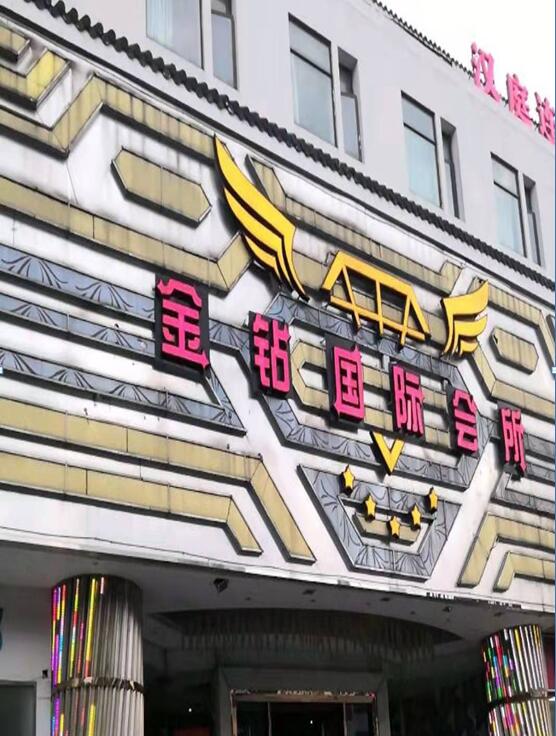 北京金钻夜总会包厢预定(图1)